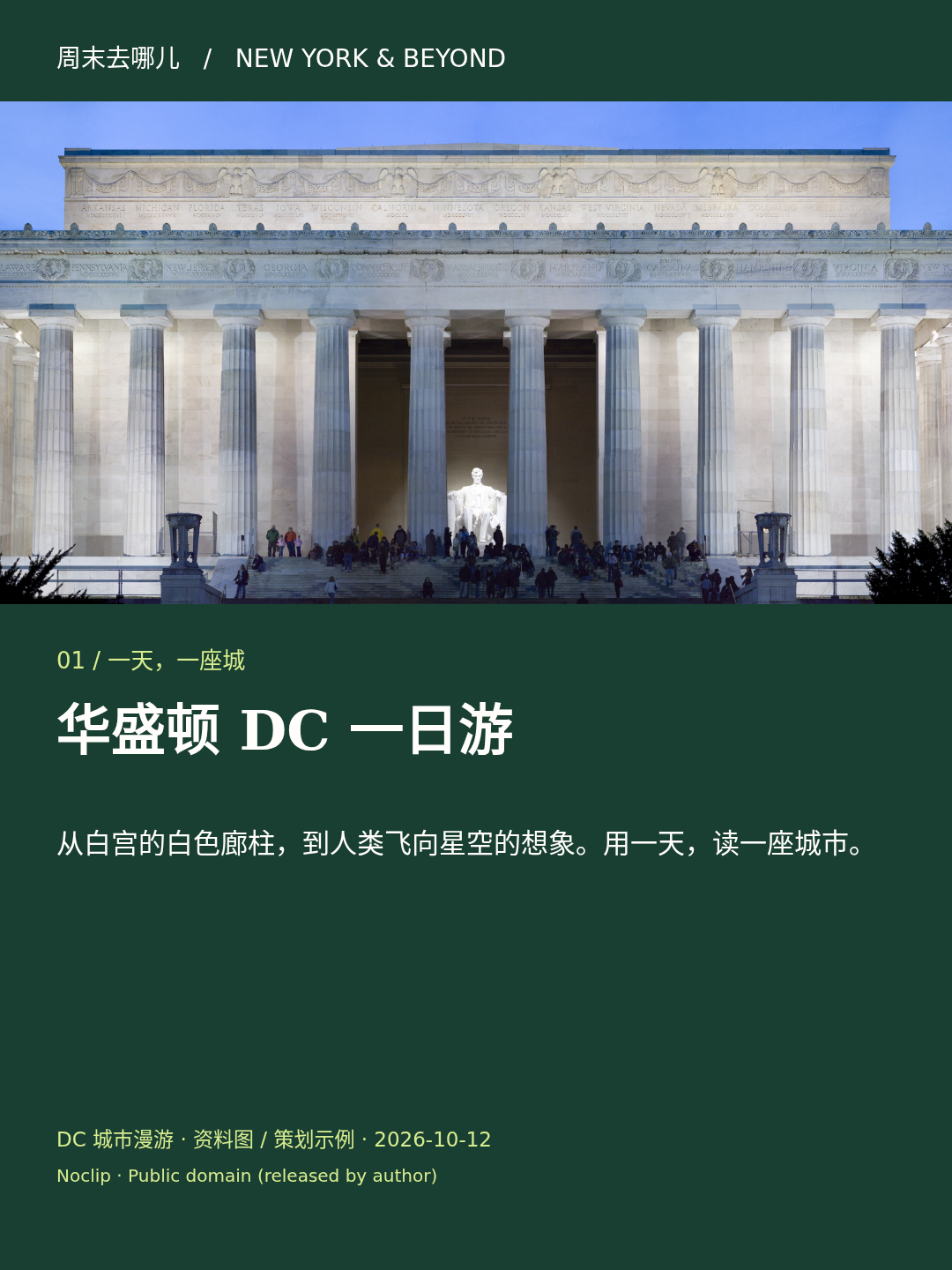 华盛顿 DC 一日游